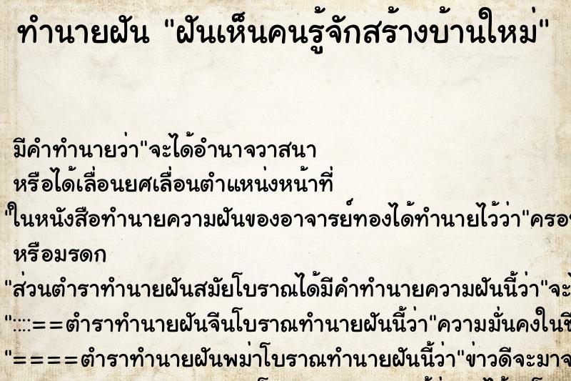 ทำนายฝัน ฝันเห็นคนรู้จักสร้างบ้านใหม่ ตำราโบราณ แม่นที่สุดในโลก