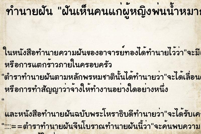 ทำนายฝันทำนายฝันฝันเห็นคนแก่ผู้หญิงพ่นน้ำหมากราดหัวผู้ชาย