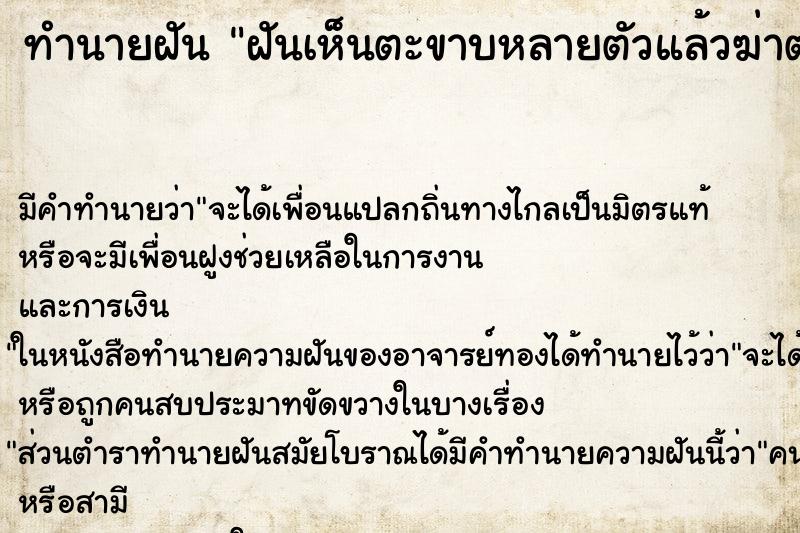ทำนายฝัน ฝันเห็นตะขาบหลายตัวแล้วฆ่าตาย ทำนายฝัน ฝันเห็นตะขาบหลายตัวแล้วฆ่าตาย