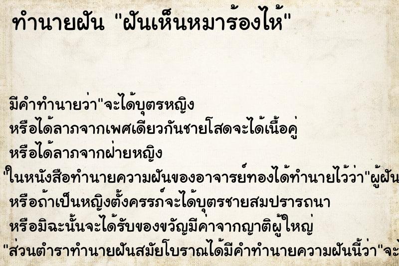 ทำนายฝัน ฝันเห็นหมาร้องไห้ ทำนายฝัน ฝันเห็นหมาร้องไห้