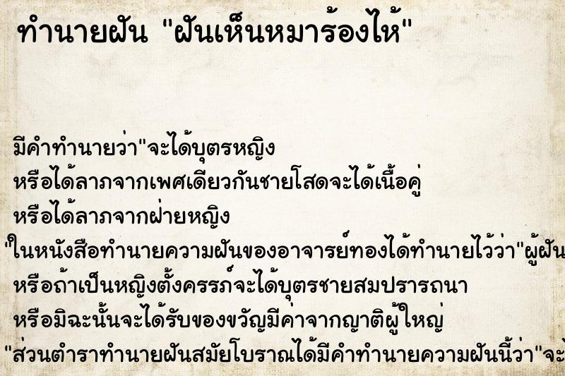 ทำนายฝัน ฝันเห็นหมาร้องไห้ ตำราโบราณ แม่นที่สุดในโลก