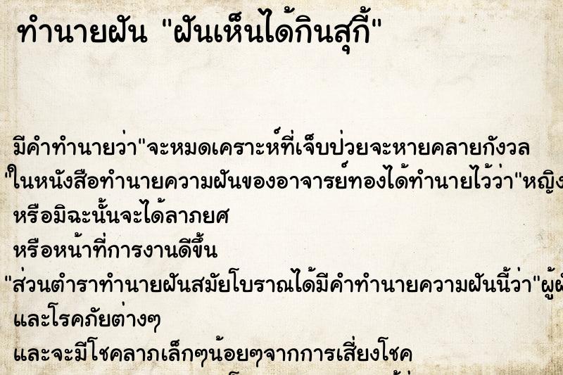 ทำนายฝันฝันเห็นได้กินสุกี้ ทำนายฝันทำนายฝันฝันเห็นได้กินสุกี้