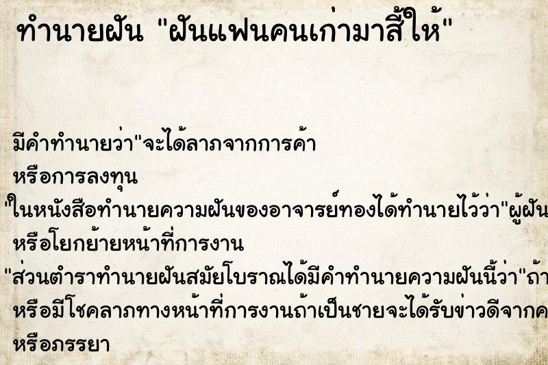 ทำนายฝันฝันแฟนคนเก่ามาสี้ให้ ทำนายฝันทำนายฝันฝันแฟนคนเก่ามาสี้ให้