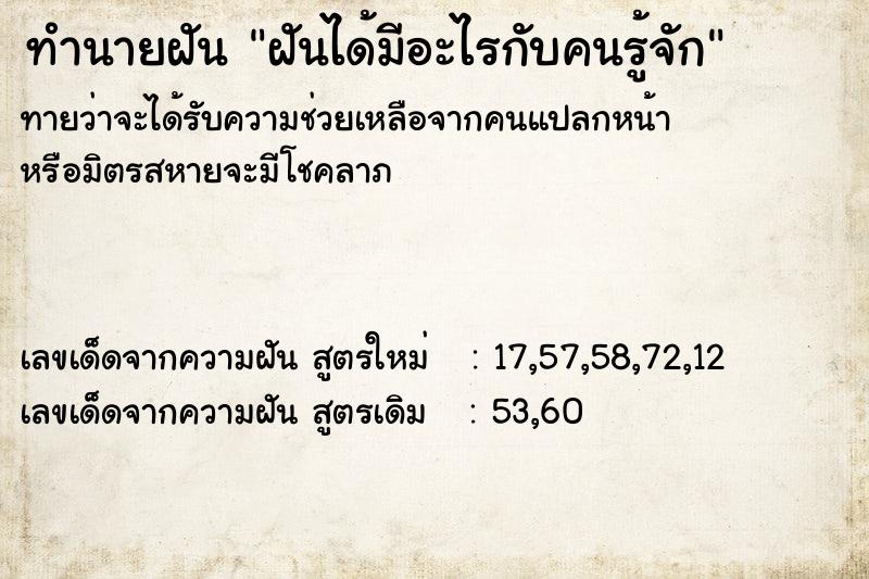 ทำนายฝันทำนายฝันฝันได้มีอะไรกับคนรู้จัก