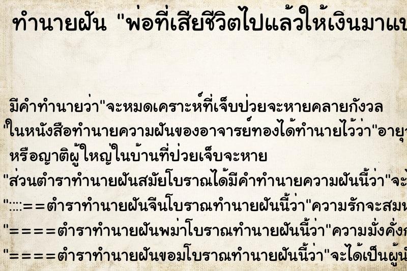 ทำนายฝันพ่อที่เสียชีวิตไปแล้วให้เงินมาแปดบาท ทำนายฝันทำนายฝันพ่อที่เสียชีวิตไปแล้วให้เงินมาแปดบาท