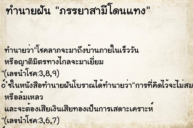 ทำนายฝันทำนายฝันภรรยาสามีโดนแทง