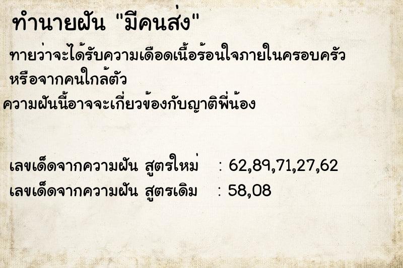 ทำนายฝันทำนายฝันมีคนส่ง