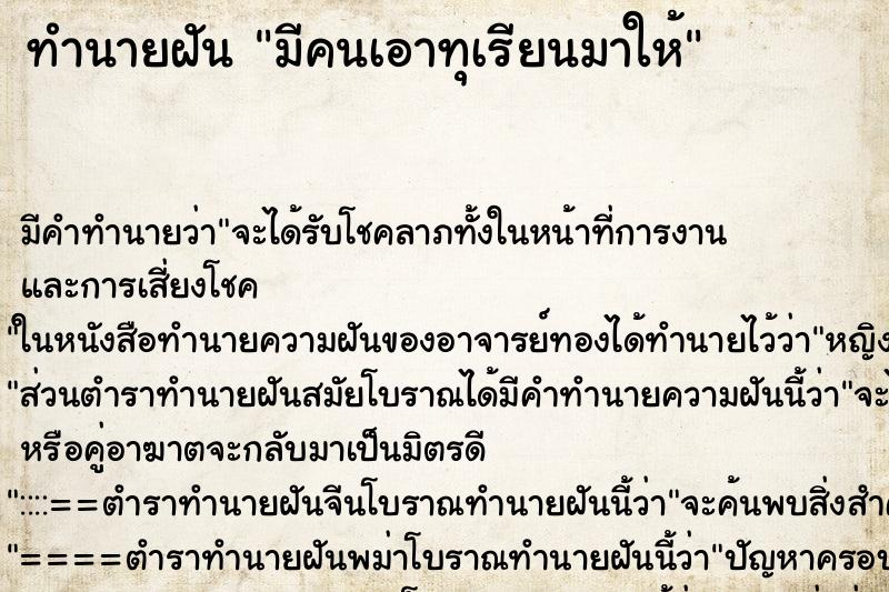 ทำนายฝัน มีคนเอาทุเรียนมาให้ ทำนายฝัน มีคนเอาทุเรียนมาให้