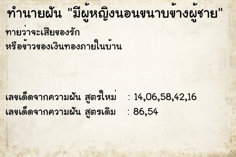 ทำนายฝัน มีผู้หญิงนอนขนาบข้างผู้ชาย ทำนายฝัน มีผู้หญิงนอนขนาบข้างผู้ชาย