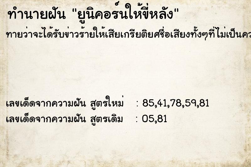 ทำนายฝันยูนิคอร์นให้ขี่หลัง ทำนายฝันทำนายฝันยูนิคอร์นให้ขี่หลัง
