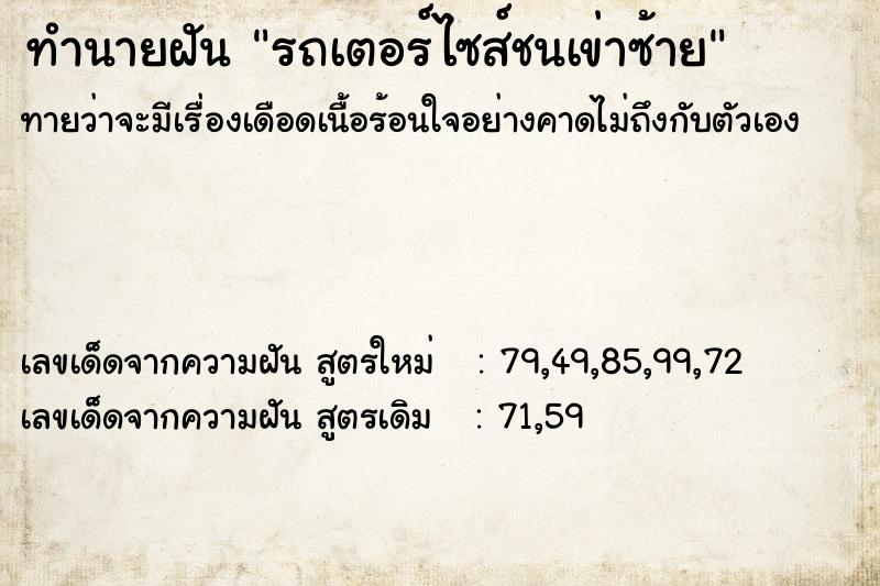 ทำนายฝันทำนายฝันรถเตอร์ไซส์ชนเข่าซ้าย