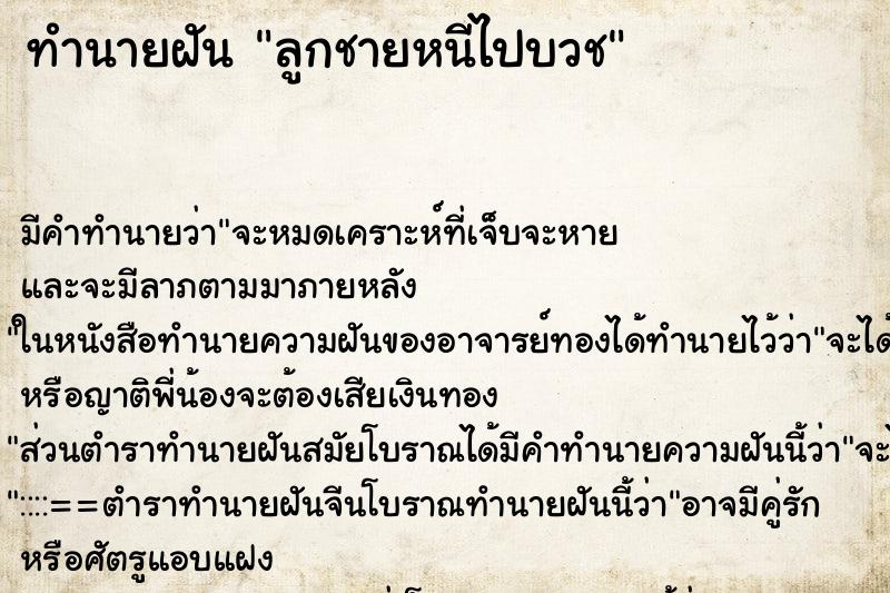 ทำนายฝันลูกชายหนีไปบวช ทำนายฝันทำนายฝันลูกชายหนีไปบวช