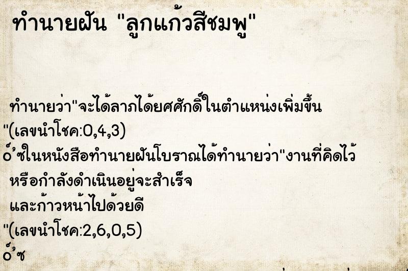 ทำนายฝัน ลูกแก้วสีชมพู ทำนายฝัน ลูกแก้วสีชมพู