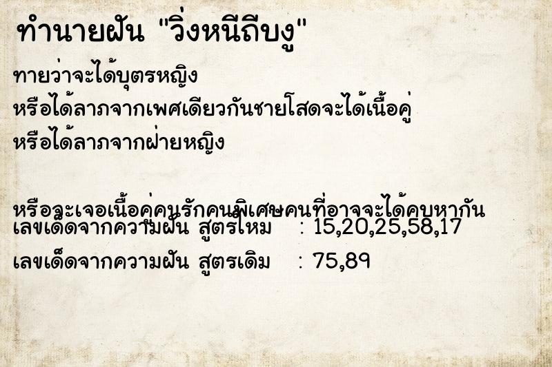 ทำนายฝันทำนายฝันวิ่งหนีถีบงู