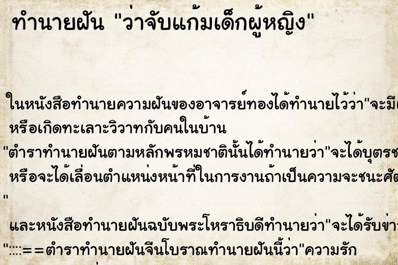 ทำนายฝัน ว่าจับแก้มเด็กผู้หญิง ทำนายฝัน ว่าจับแก้มเด็กผู้หญิง