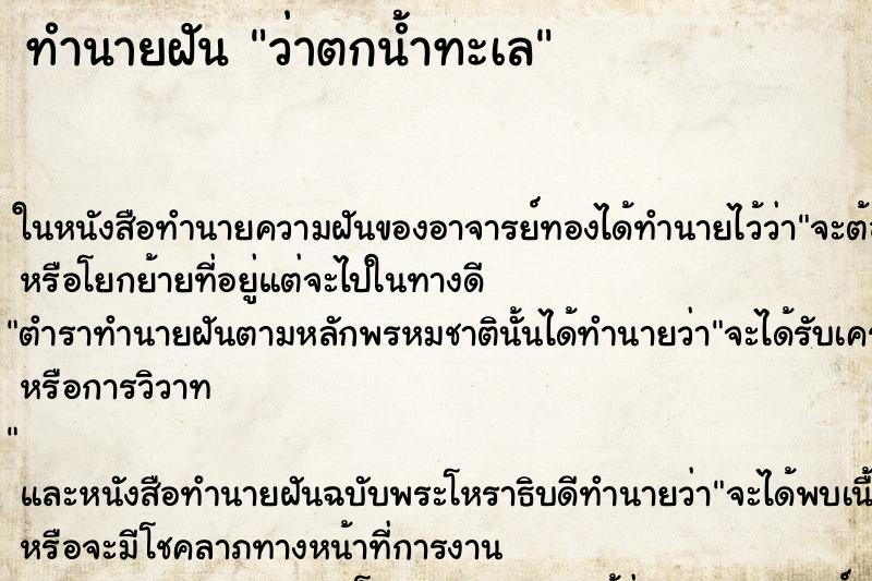 ทำนายฝันว่าตกน้ำทะเล ทำนายฝันทำนายฝันว่าตกน้ำทะเล