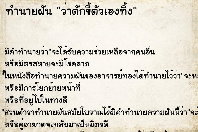 ทำนายฝัน ว่าตักขี้ตัวเองทิ้ง ทำนายฝัน ว่าตักขี้ตัวเองทิ้ง
