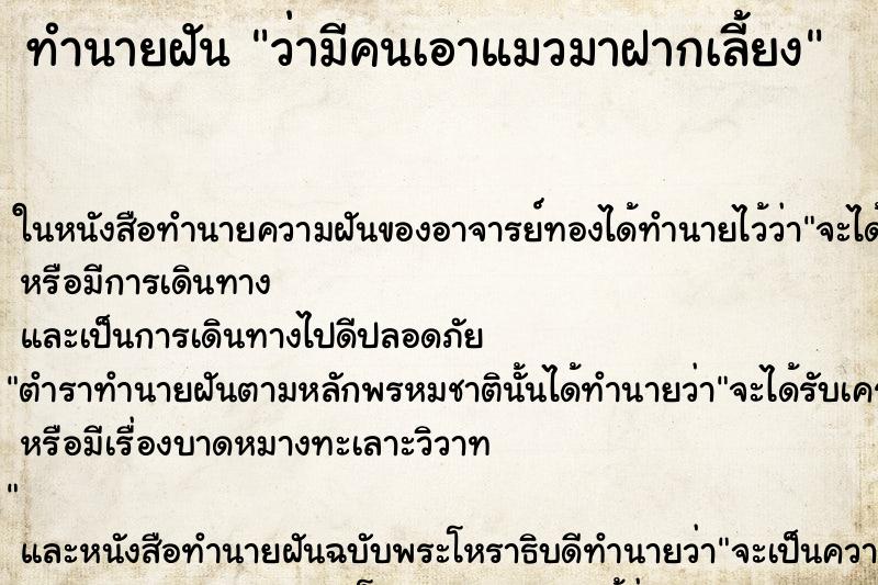 ทำนายฝันทำนายฝันว่ามีคนเอาแมวมาฝากเลี้ยง