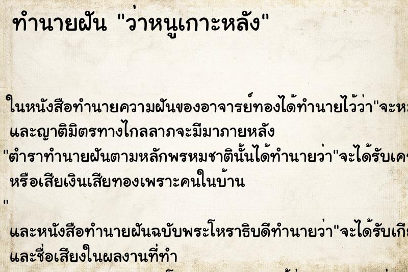 ทำนายฝัน ว่าหนูเกาะหลัง ทำนายฝัน ว่าหนูเกาะหลัง