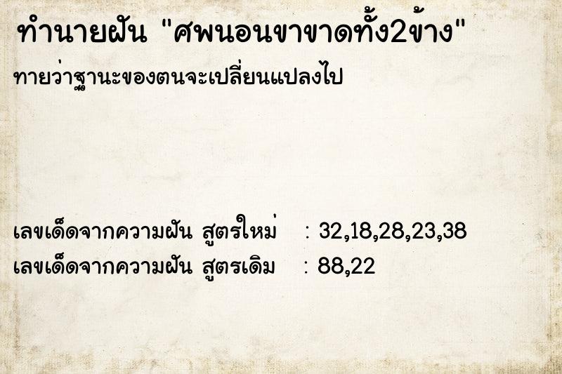 ทำนายฝันศพนอนขาขาดทั้ง2ข้าง ทำนายฝันทำนายฝันศพนอนขาขาดทั้ง2ข้าง