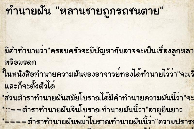 ทำนายฝันทำนายฝันหลานชายถูกรถชนตาย