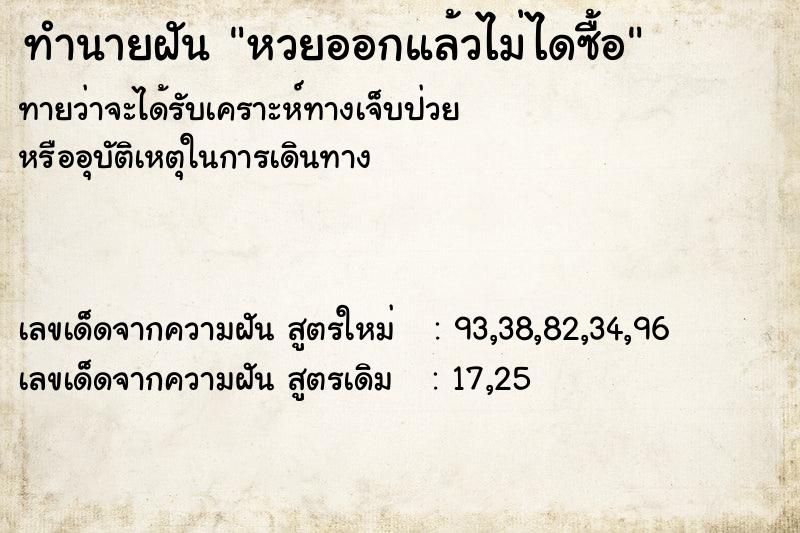 ทำนายฝันหวยออกแล้วไม่ไดซื้อ ทำนายฝันทำนายฝันหวยออกแล้วไม่ไดซื้อ