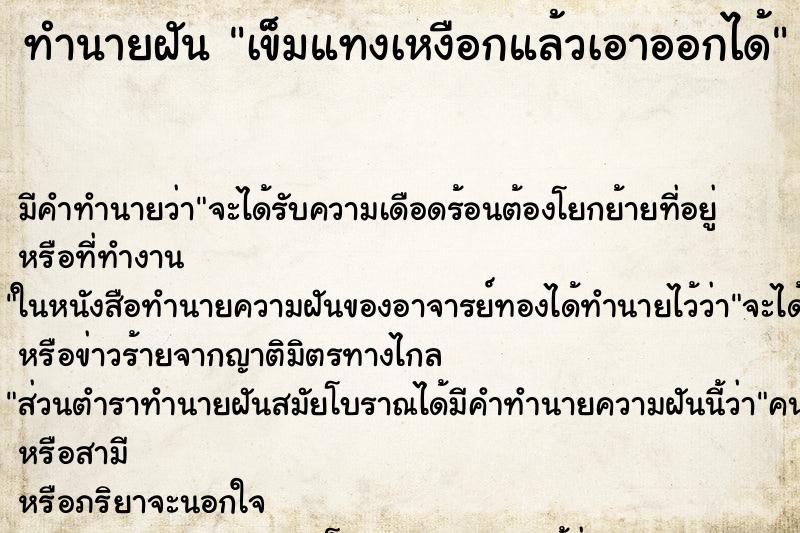 ทำนายฝัน เข็มแทงเหงือกแล้วเอาออกได้ ทำนายฝัน เข็มแทงเหงือกแล้วเอาออกได้