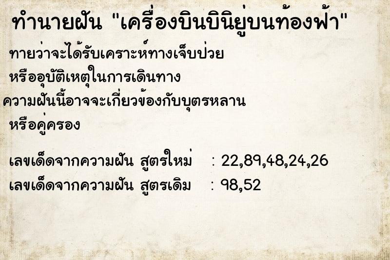 ทำนายฝันทำนายฝันเครื่องบินบินิยู่บนท้องฟ้า