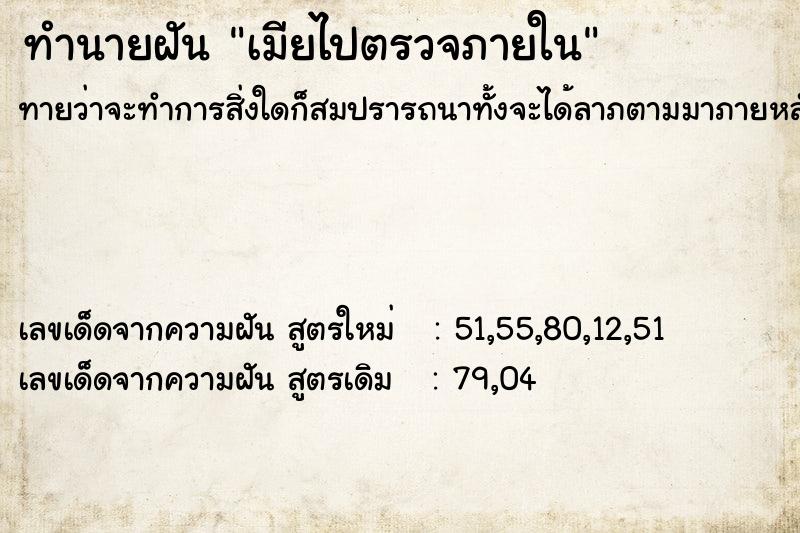 ทำนายฝันเมียไปตรวจภายใน ทำนายฝันทำนายฝันเมียไปตรวจภายใน