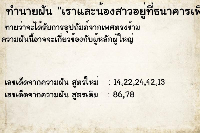 ทำนายฝันเราและน้องสาวอยู่ที่ธนาคารเพิ่อเช็คเงินบัญชี ทำนายฝันทำนายฝันเราและน้องสาวอยู่ที่ธนาคารเพิ่อเช็คเงินบัญชี