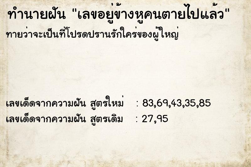 ทำนายฝัน เลขอยู่ข้างหูคนตายไปแล้ว
