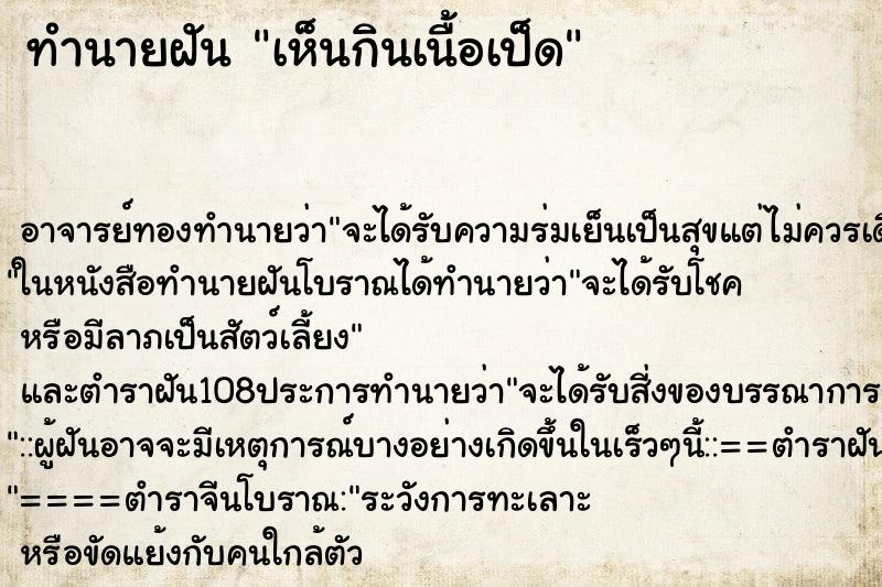 ทำนายฝันทำนายฝันเห็นกินเนื้อเป็ด