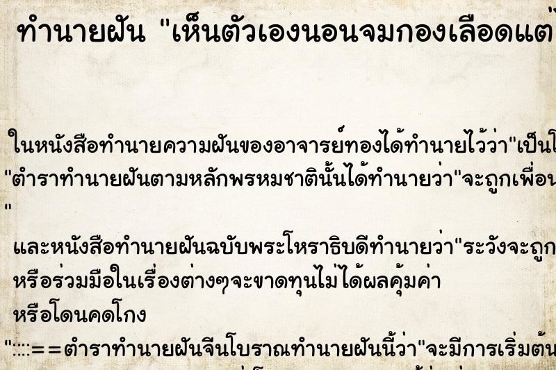 ทำนายฝันทำนายฝันเห็นตัวเองนอนจมกองเลือดแต่ไม่ตาย