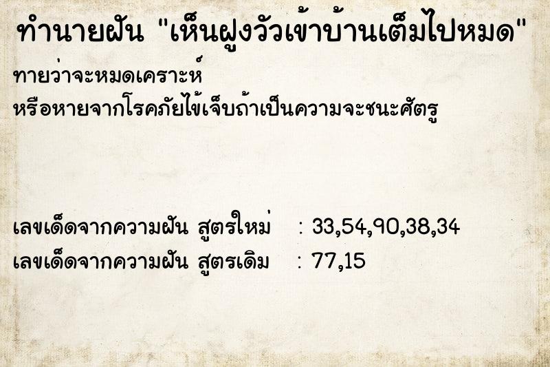 ทำนายฝัน เห็นฝูงวัวเข้าบ้านเต็มไปหมด ทำนายฝัน เห็นฝูงวัวเข้าบ้านเต็มไปหมด