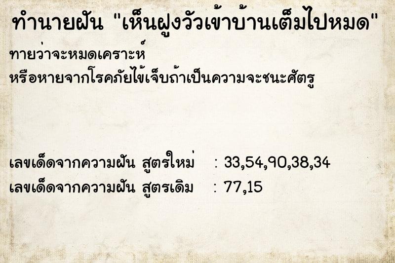 ทำนายฝัน เห็นฝูงวัวเข้าบ้านเต็มไปหมด ตำราโบราณ แม่นที่สุดในโลก