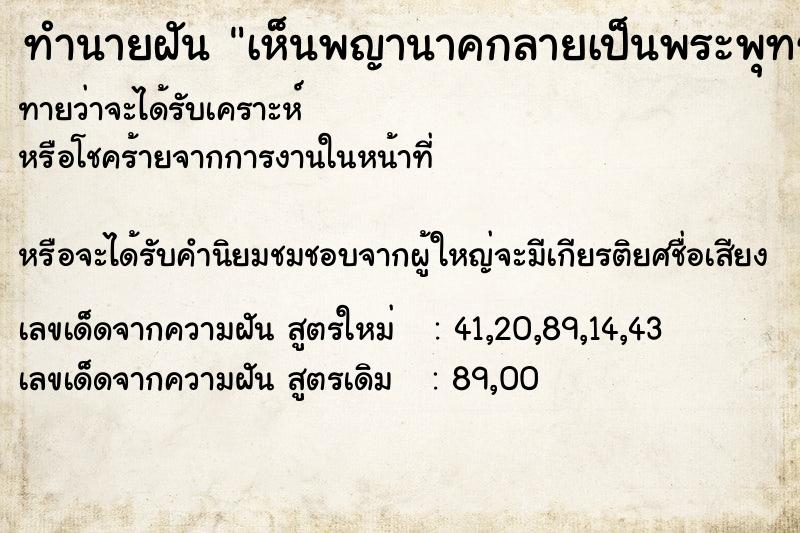 ทำนายฝันทำนายฝันเห็นพญานาคกลายเป็นพระพุทธรูป