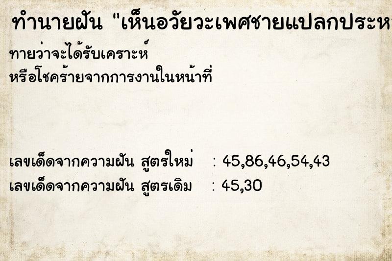 ทำนายฝันทำนายฝันเห็นอวัยวะเพศชายแปลกประหลาด