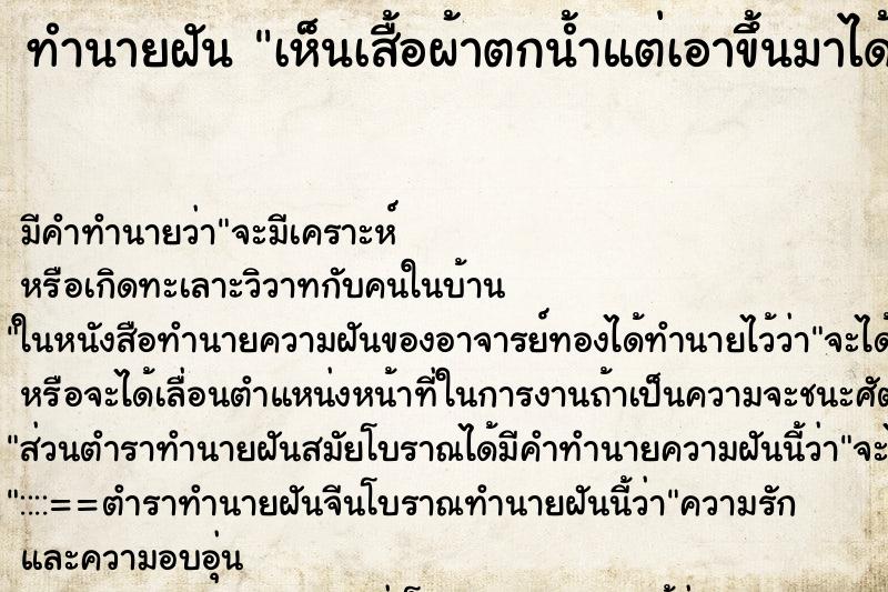 ทำนายฝันทำนายฝันเห็นเสื้อผ้าตกน้ำแต่เอาขึ้นมาได้