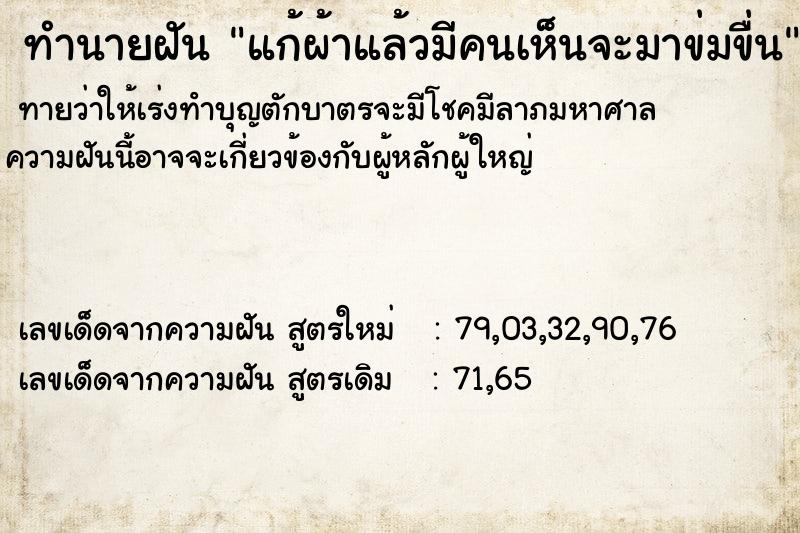 ทำนายฝัน แก้ผ้าแล้วมีคนเห็นจะมาข่มขื่น ทำนายฝัน แก้ผ้าแล้วมีคนเห็นจะมาข่มขื่น