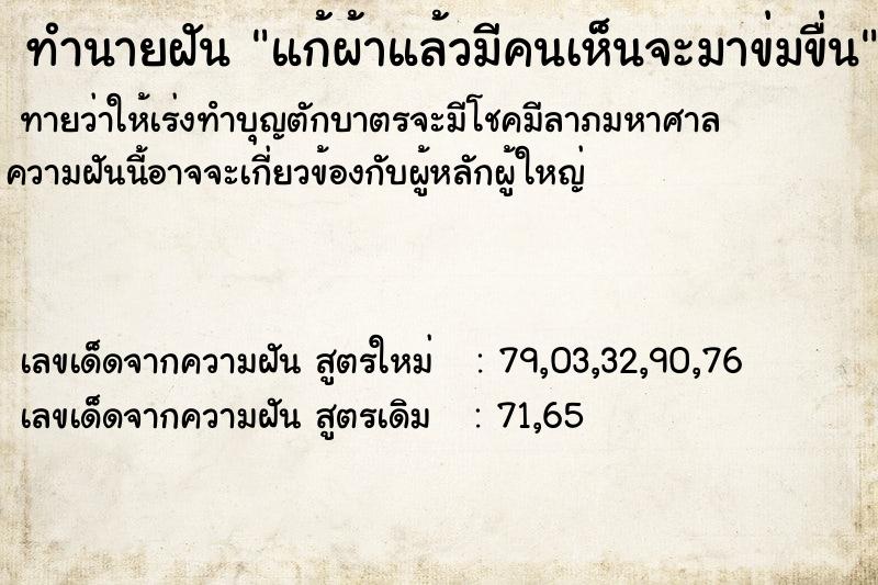 ทำนายฝัน แก้ผ้าแล้วมีคนเห็นจะมาข่มขื่น ตำราโบราณ แม่นที่สุดในโลก