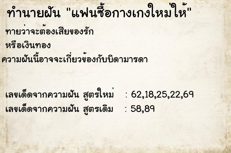 ทำนายฝัน แฟนซื้อกางเกงใหม่ให้ ทำนายฝัน แฟนซื้อกางเกงใหม่ให้