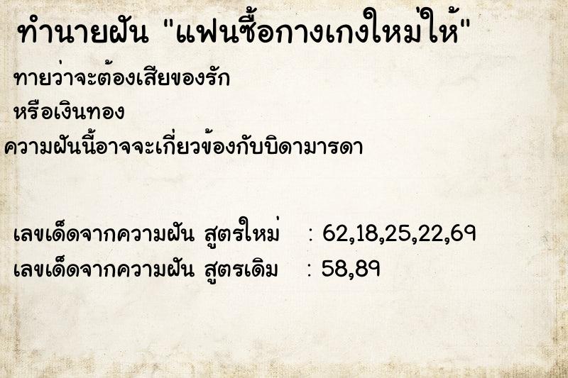 ทำนายฝัน แฟนซื้อกางเกงใหม่ให้ ตำราโบราณ แม่นที่สุดในโลก