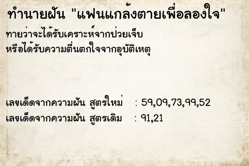 ทำนายฝันแฟนแกล้งตายเพื่อลองใจ ทำนายฝันทำนายฝันแฟนแกล้งตายเพื่อลองใจ