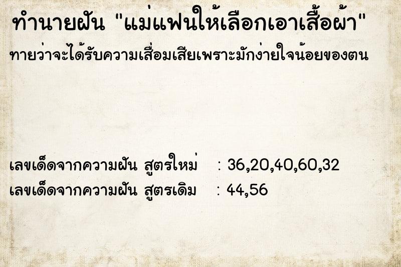 ทำนายฝันทำนายฝันแม่แฟนให้เลือกเอาเสื้อผ้า