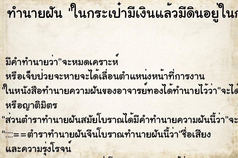 ทำนายฝันในกระเป๋ามีเงินแล้วมีดินอยู่ในกระเป๋า ทำนายฝันทำนายฝันในกระเป๋ามีเงินแล้วมีดินอยู่ในกระเป๋า