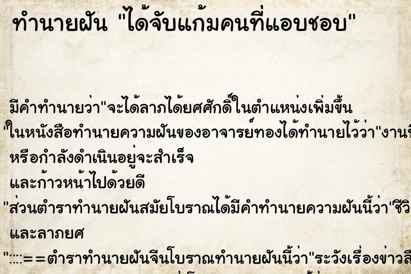 ทำนายฝัน ได้จับแก้มคนที่แอบชอบ ตำราโบราณ แม่นที่สุดในโลก