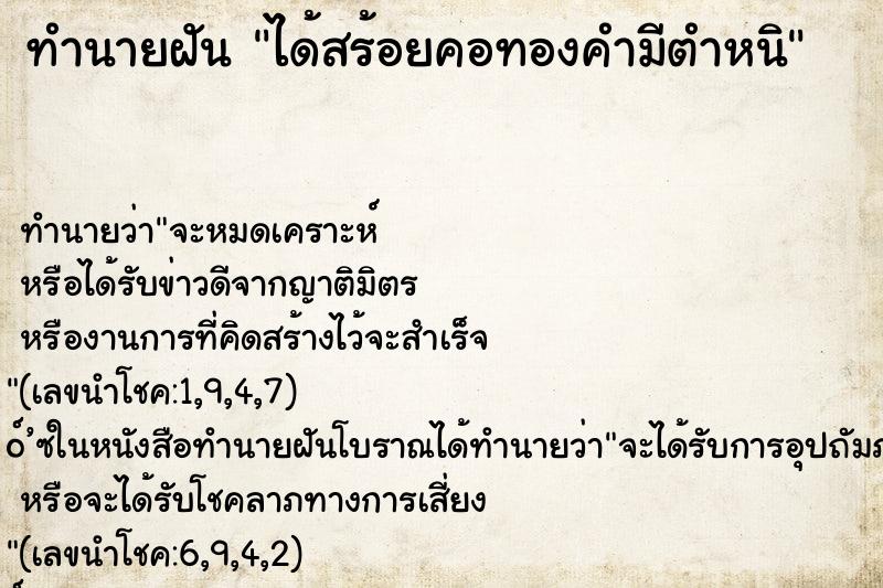 ทำนายฝันได้สร้อยคอทองคำมีตำหนิ ทำนายฝันทำนายฝันได้สร้อยคอทองคำมีตำหนิ