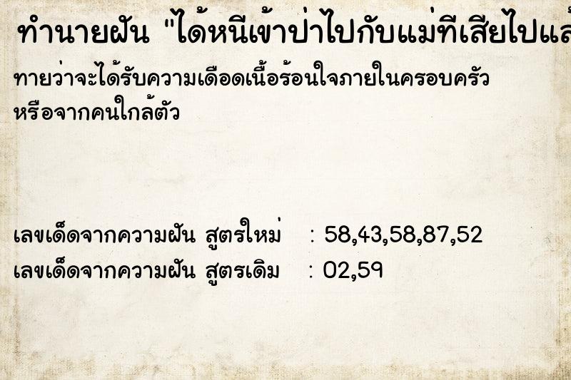 ทำนายฝันได้หนีเข้าป่าไปกับแม่ทีเสียไปแล้ว ทำนายฝันทำนายฝันได้หนีเข้าป่าไปกับแม่ทีเสียไปแล้ว