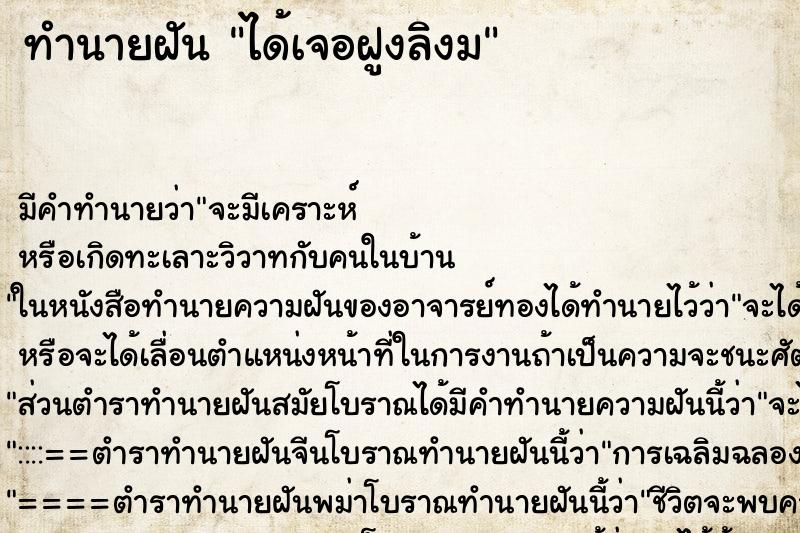 ทำนายฝันได้เจอฝูงลิงม ทำนายฝันทำนายฝันได้เจอฝูงลิงม