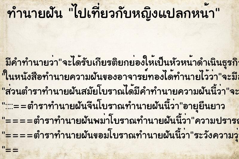 ทำนายฝัน ไปเที่ยวกับหญิงแปลกหน้า
